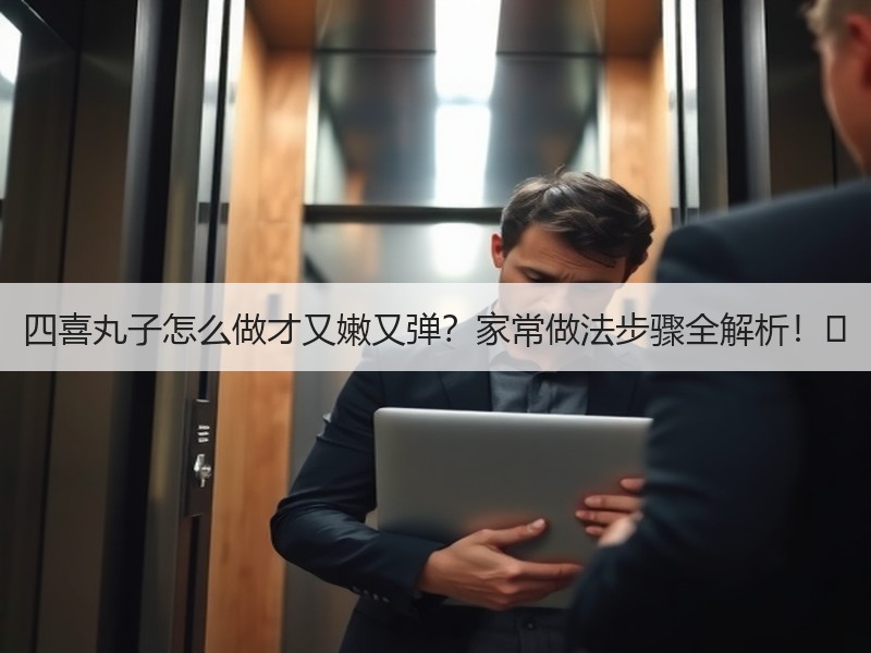 四喜丸子怎么做才又嫩又弹？家常做法步骤全解析！✨