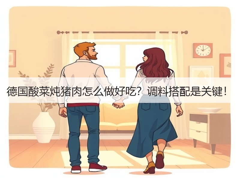 德国酸菜炖猪肉怎么做好吃？调料搭配是关键！