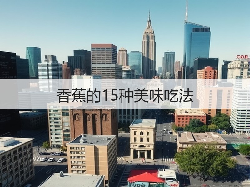 香蕉的15种美味吃法