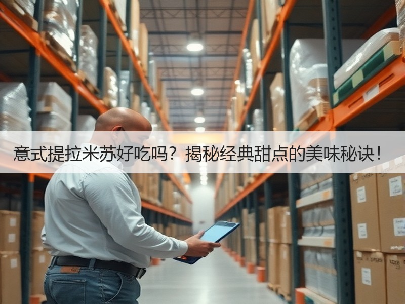 意式提拉米苏好吃吗？揭秘经典甜点的美味秘诀！