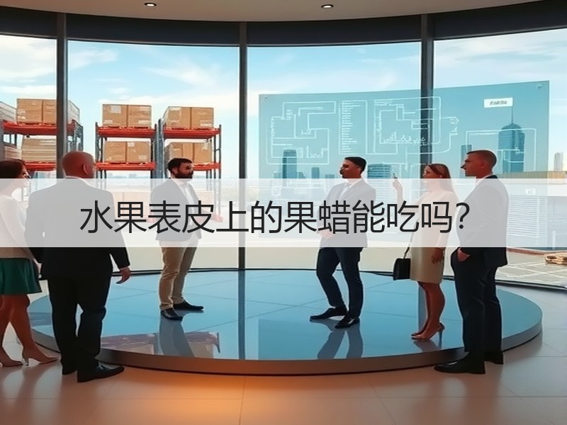 水果表皮上的果蜡能吃吗？