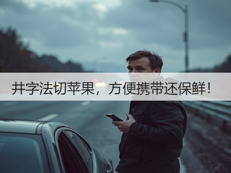 井字法切苹果，方便携带还保鲜！