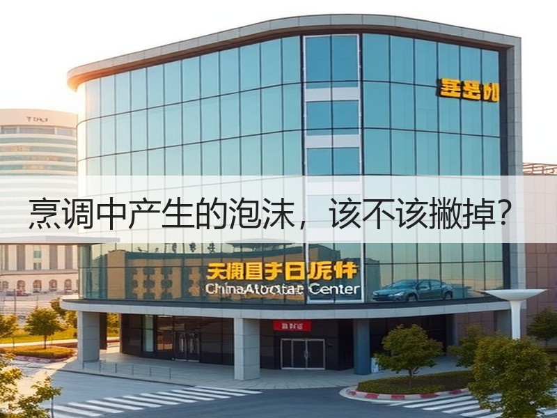 烹调中产生的泡沫，该不该撇掉？
