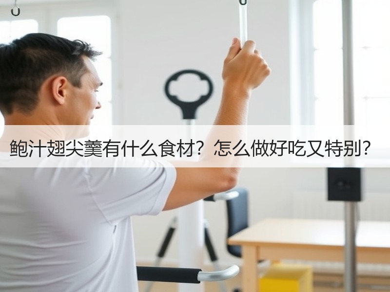 鲍汁翅尖羹有什么食材？怎么做好吃又特别？