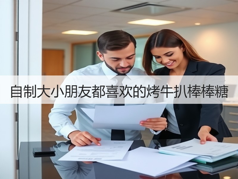 自制大小朋友都喜欢的烤牛扒棒棒糖