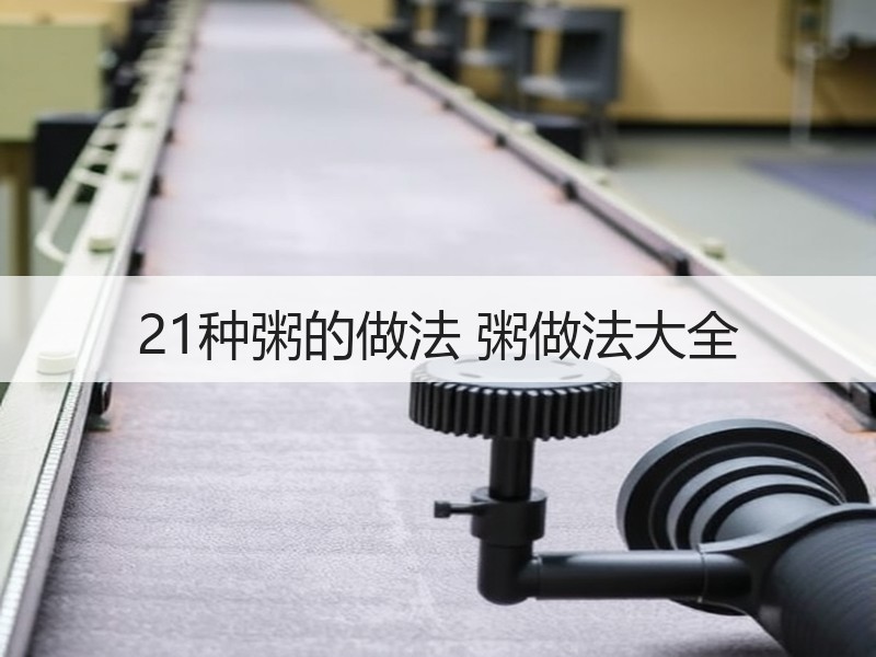 21种粥的做法 粥做法大全