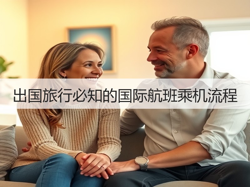 出国旅行必知的国际航班乘机流程