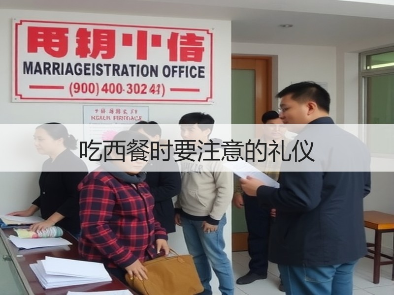 吃西餐时要注意的礼仪
