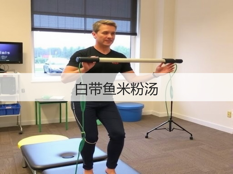 白带鱼米粉汤