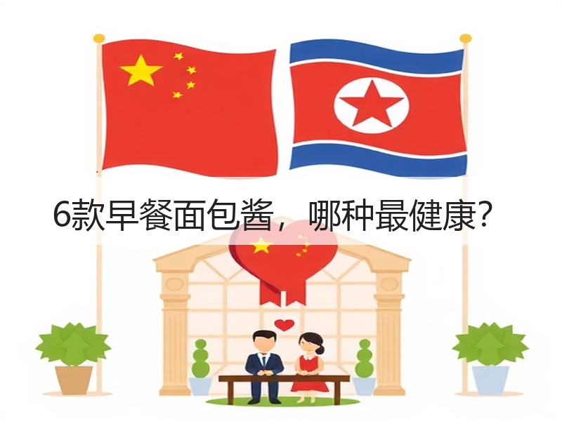 6款早餐面包酱，哪种最健康？