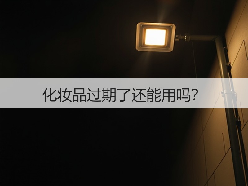 化妆品过期了还能用吗？