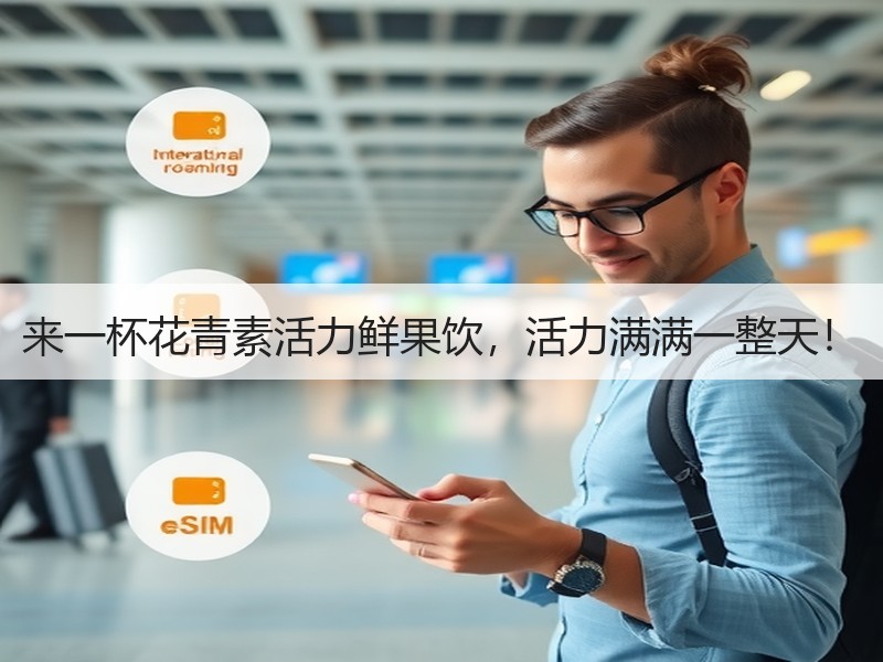 来一杯花青素活力鲜果饮，活力满满一整天！