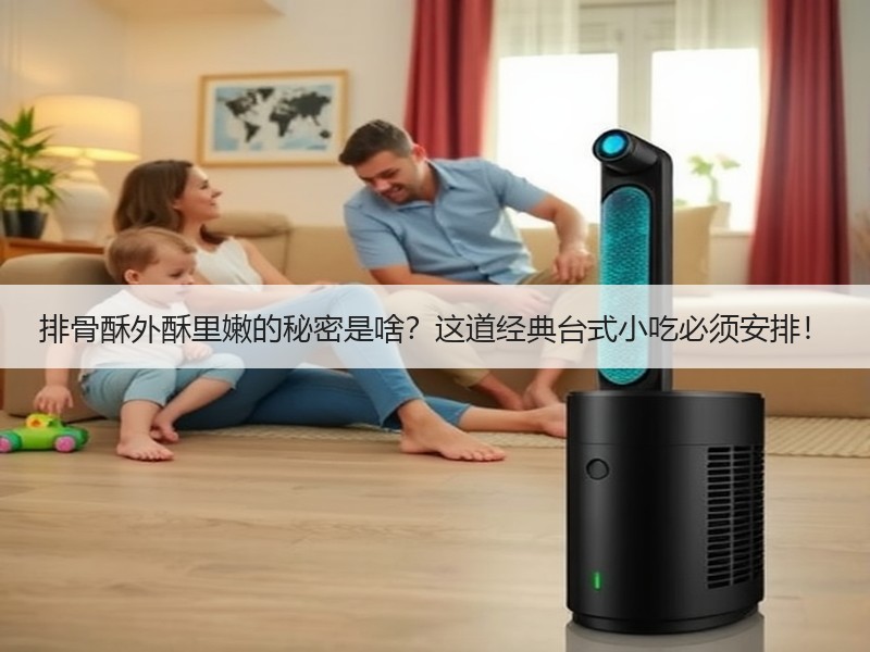 排骨酥外酥里嫩的秘密是啥？这道经典台式小吃必须安排！
