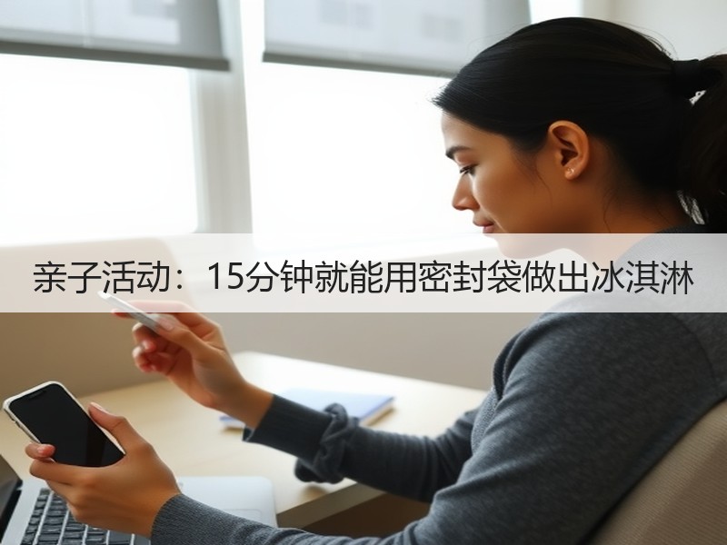 亲子活动：15分钟就能用密封袋做出冰淇淋