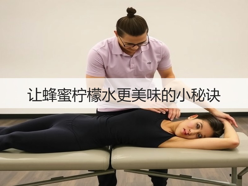 让蜂蜜柠檬水更美味的小秘诀