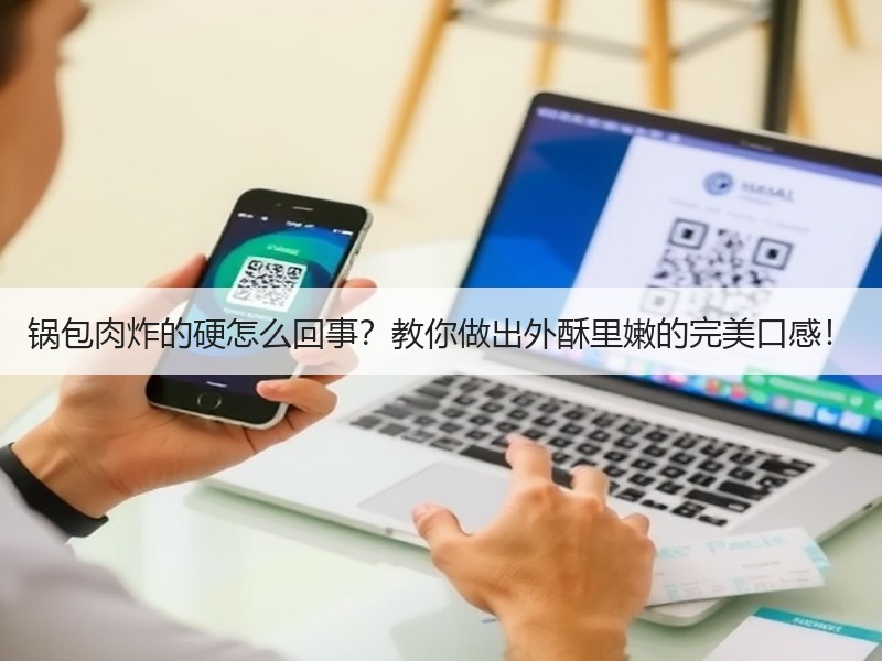 锅包肉炸的硬怎么回事？教你做出外酥里嫩的完美口感！