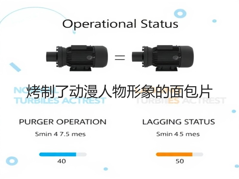 烤制了动漫人物形象的面包片