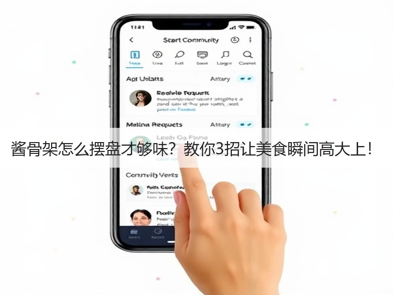 酱骨架怎么摆盘才够味？教你3招让美食瞬间高大上！