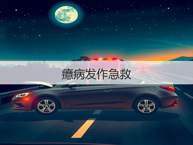 癔病发作急救