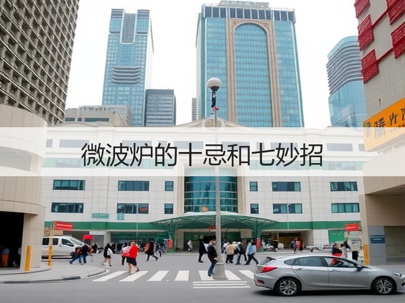 微波炉的十忌和七妙招
