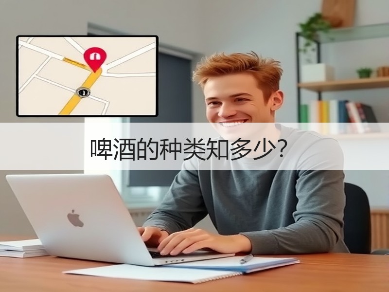 啤酒的种类知多少？