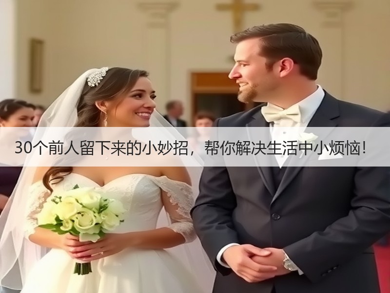 30个前人留下来的小妙招，帮你解决生活中小烦恼！