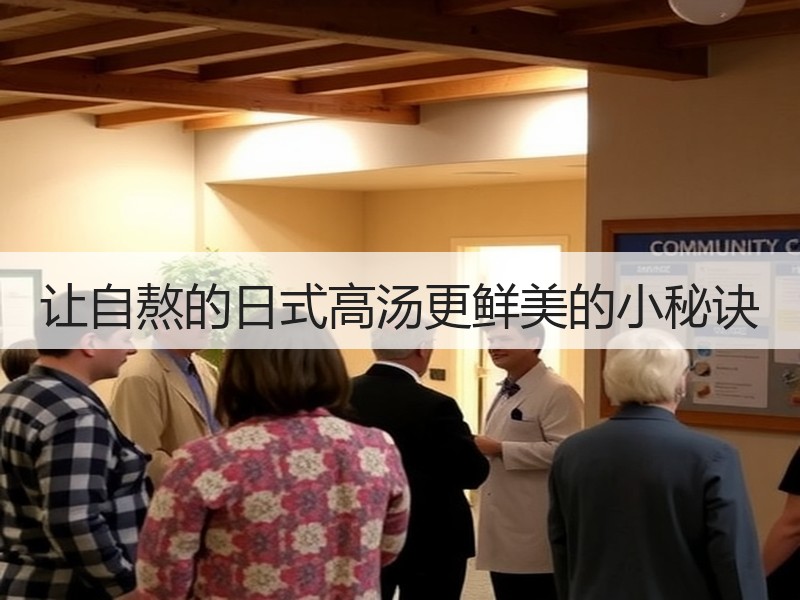 让自熬的日式高汤更鲜美的小秘诀