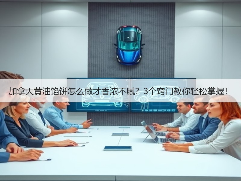 加拿大黄油馅饼怎么做才香浓不腻？3个窍门教你轻松掌握！