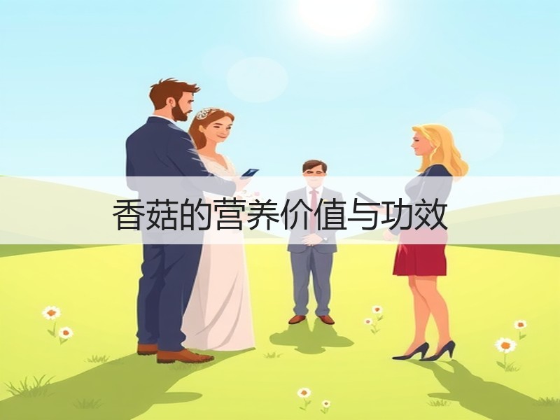 香菇的营养价值与功效