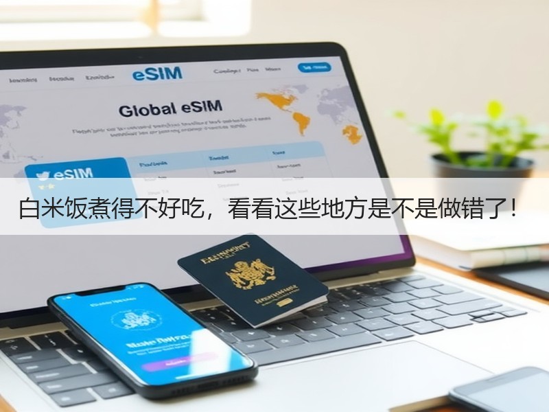 白米饭煮得不好吃，看看这些地方是不是做错了！