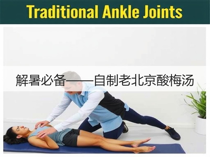 解暑必备——自制老北京酸梅汤