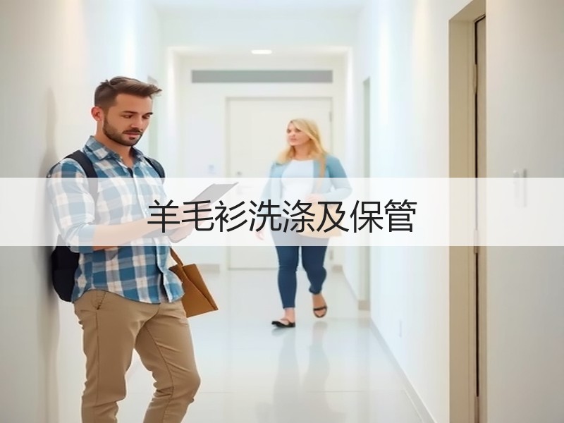 羊毛衫洗涤及保管