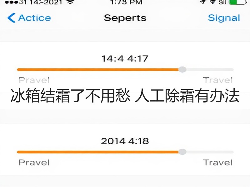 冰箱结霜了不用愁 人工除霜有办法