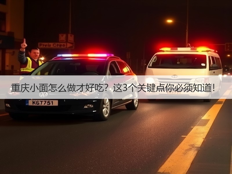 重庆小面怎么做才好吃？这3个关键点你必须知道！