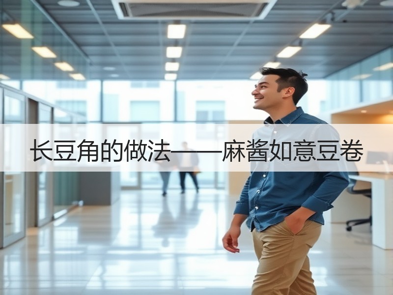 长豆角的做法——麻酱如意豆卷