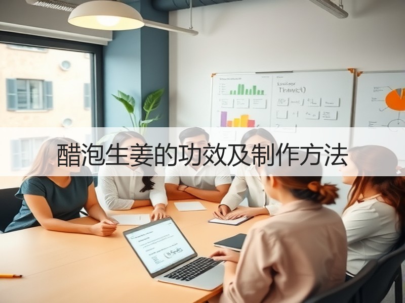 醋泡生姜的功效及制作方法