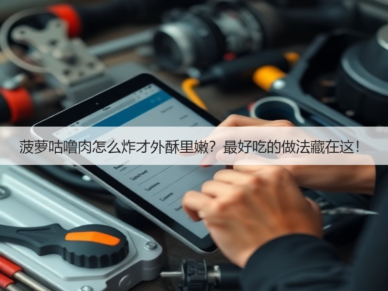 菠萝咕噜肉怎么炸才外酥里嫩？最好吃的做法藏在这！