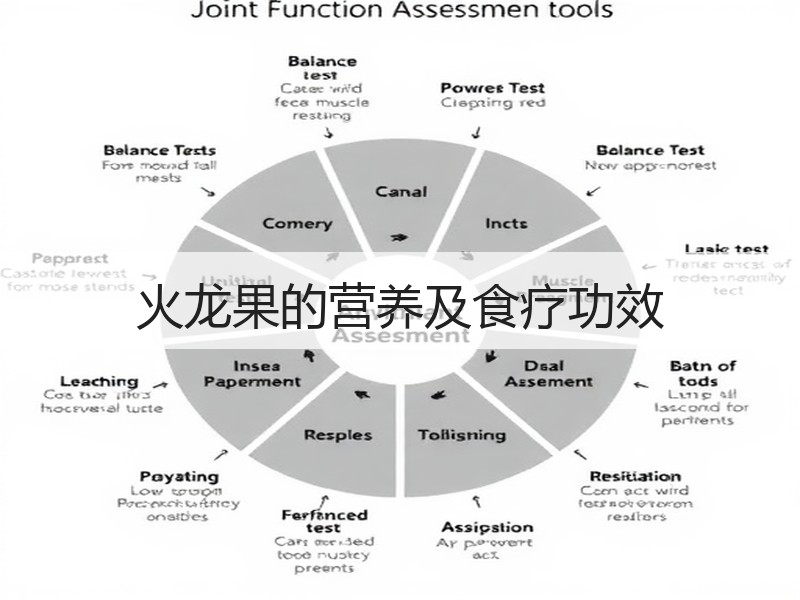 火龙果的营养及食疗功效