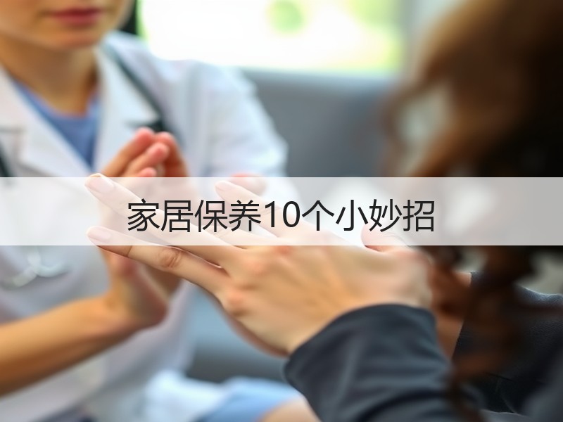 家居保养10个小妙招