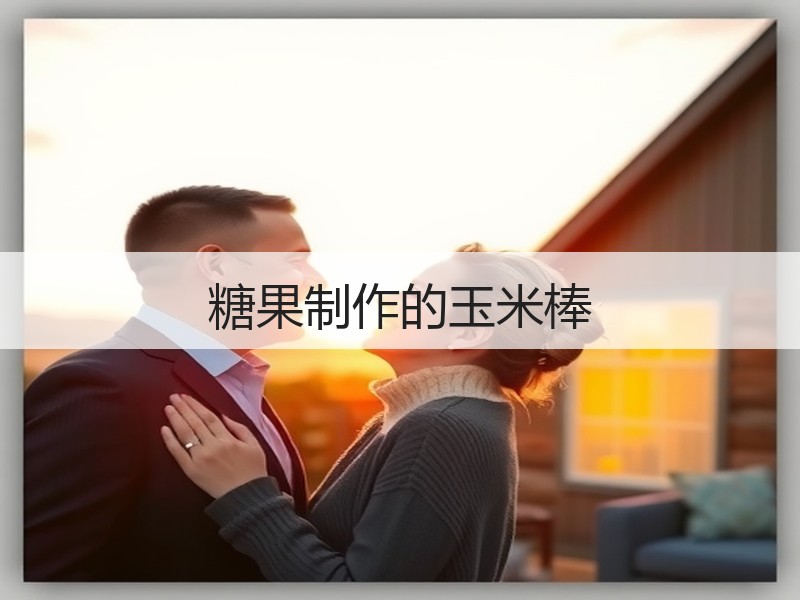 糖果制作的玉米棒