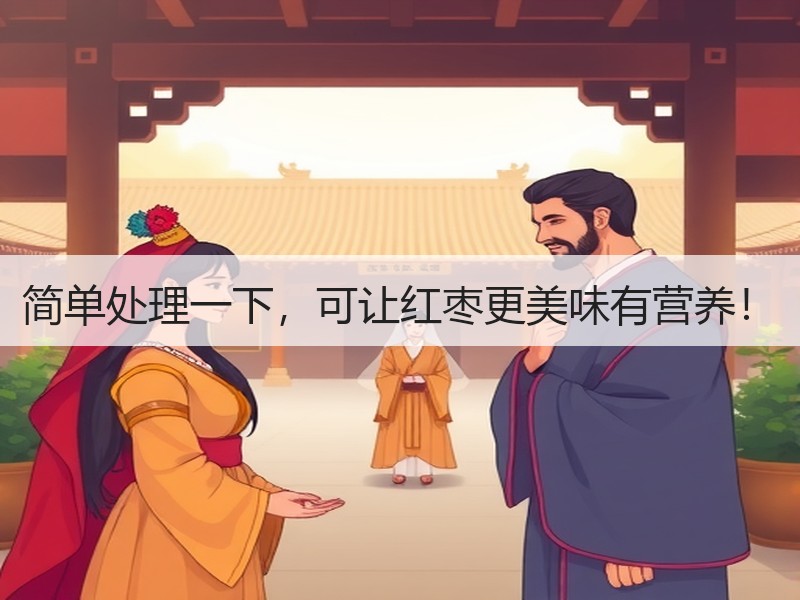简单处理一下，可让红枣更美味有营养！
