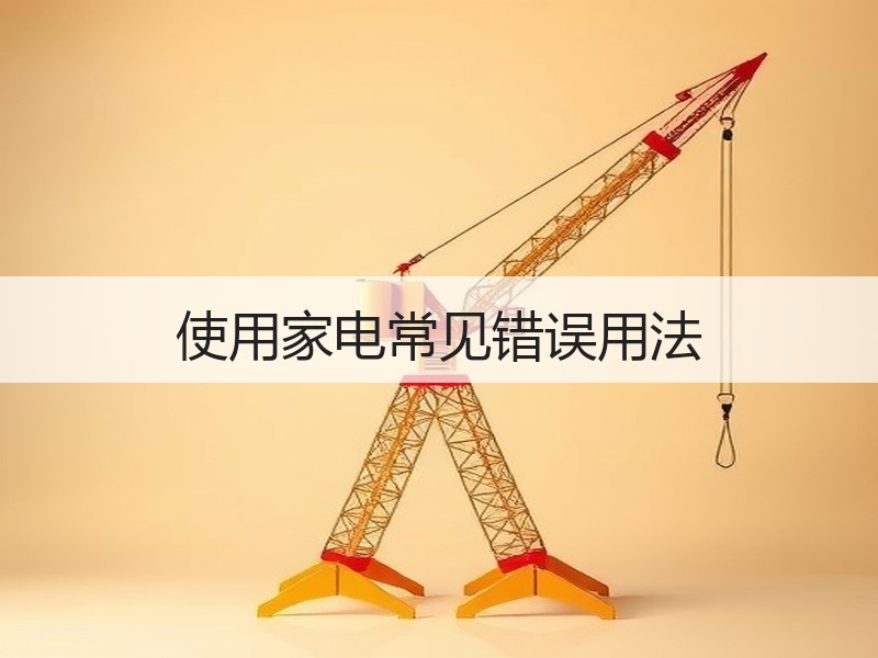 使用家电常见错误用法