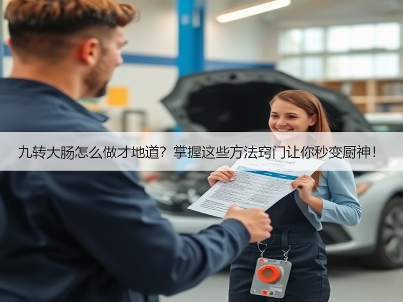 九转大肠怎么做才地道？掌握这些方法窍门让你秒变厨神！