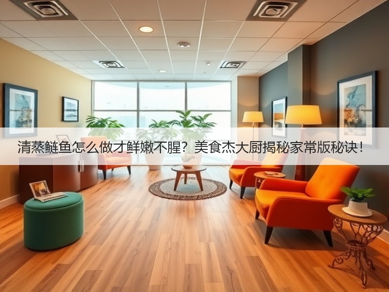 清蒸鲢鱼怎么做才鲜嫩不腥？美食杰大厨揭秘家常版秘诀！