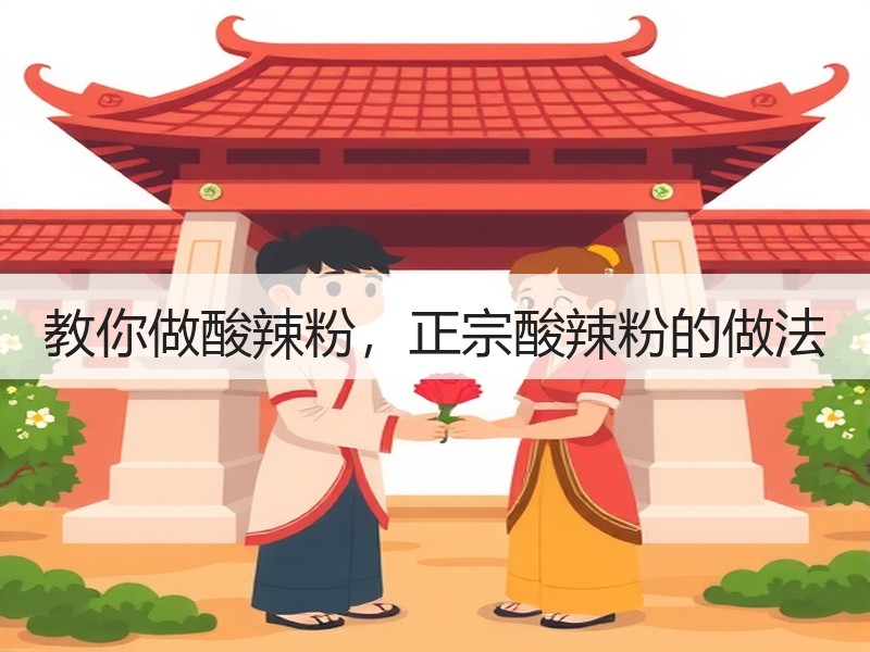 教你做酸辣粉，正宗酸辣粉的做法