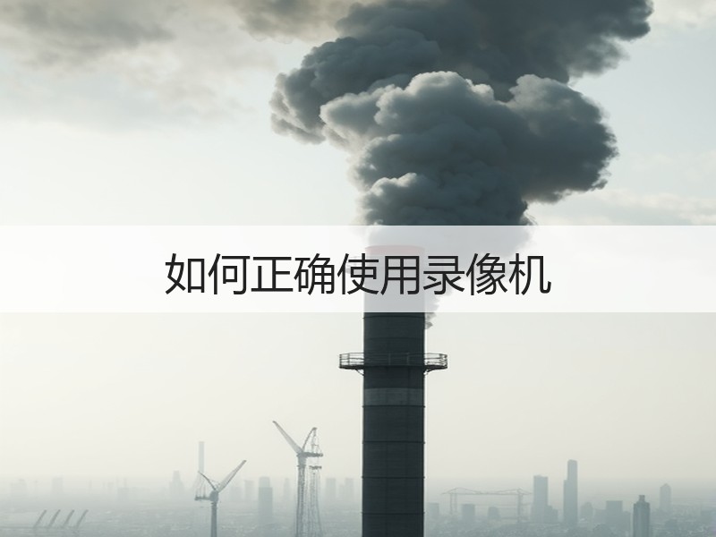 如何正确使用录像机