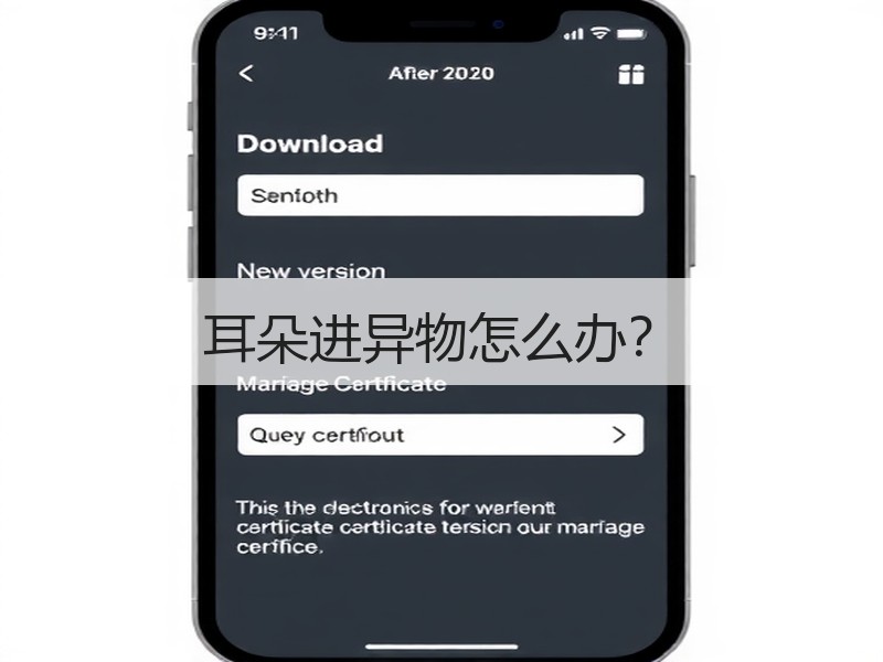 耳朵进异物怎么办？