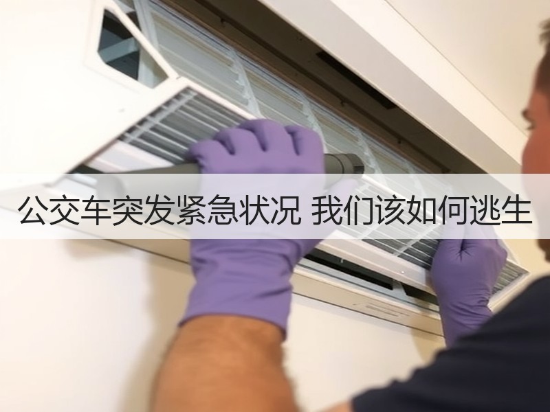 公交车突发紧急状况 我们该如何逃生