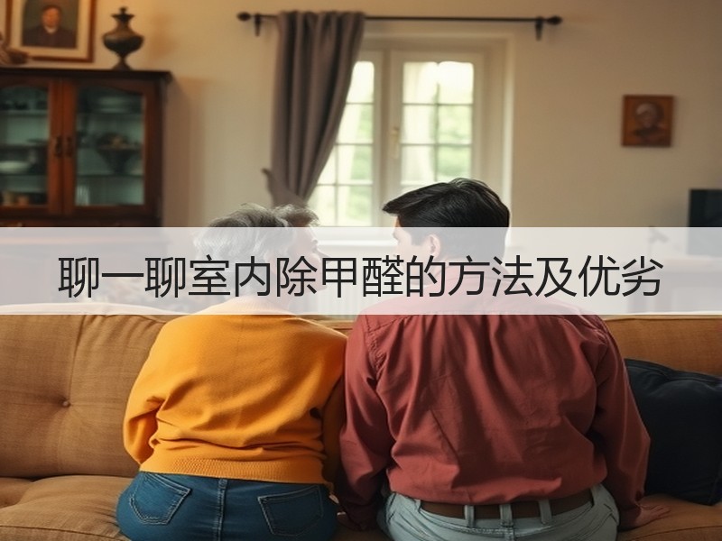 聊一聊室内除甲醛的方法及优劣