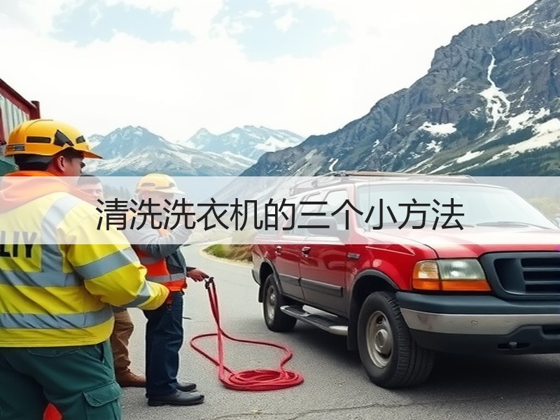 清洗洗衣机的三个小方法
